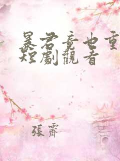 暴君竟也重生了短剧观看