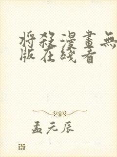 将杀漫画无删减版在线看