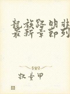 龙族路明非小说最新章节列表