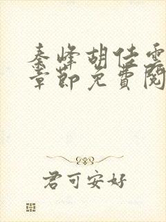 秦峰胡佳云最新章节免费阅读全文笔