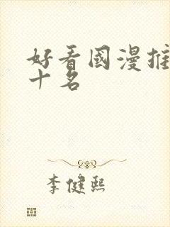 好看国漫推荐前十名