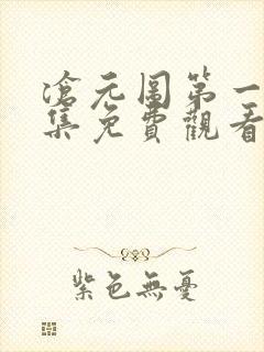沧元图第一季全集免费观看