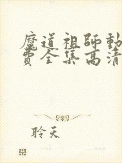 魔道祖师动漫免费全集高清