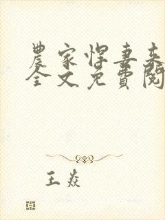 农家悍妻来种田全文免费阅读