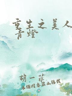 重生之美人事君 青灯