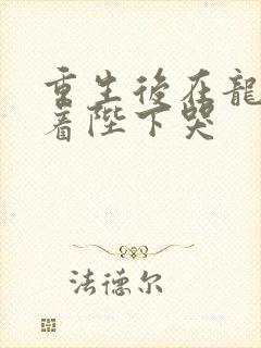 重生后在龙榻抱着陛下哭