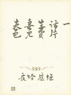 夫妻生活一级黄色免费片