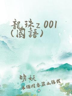 龙珠z 001(国语)