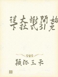 从大树开始进化下拉式31免费