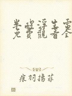 半醒浮生电视剧免费观看全集