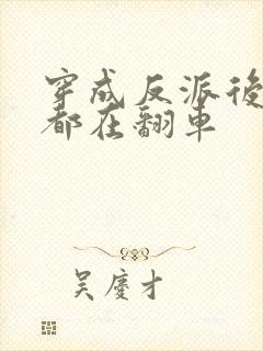 穿成反派后每天都在翻车