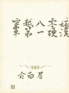 穿越八零嫁给全军第一硬汉