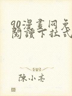 90漫画网免费阅读下拉式漫画