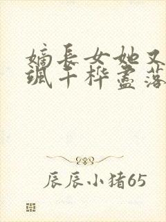 嫡长女她又美又飒千桦尽落小说全文阅