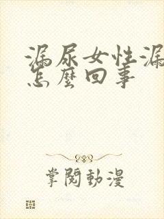 漏尿女性漏尿是怎么回事