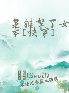 是谁拿了女主剧本[快穿]