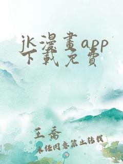 jk漫画app下载免费
