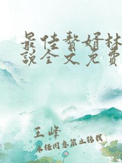 最佳赘婿林阳小说全文免费阅读