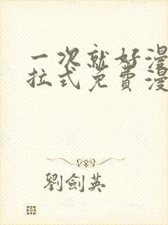 一次就好漫画下拉式免费漫画网