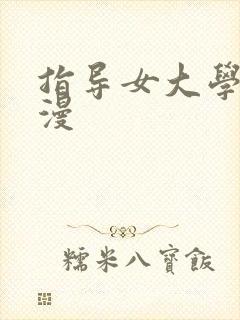 指导女大学生韩漫