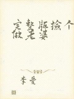 完整版捡个校花做老婆