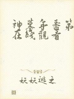 神墓年番第3集在线观看