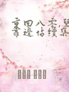 重回八零,儿女靠边站续集