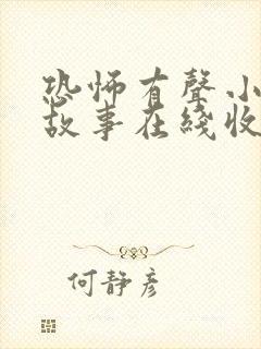 恐怖有声小说鬼故事在线收听