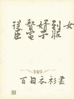 从赘婿到女帝宠臣电子版