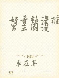 好看动漫推荐双男主国漫