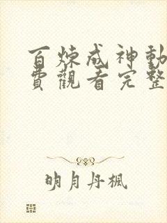 百炼成神动漫免费观看完整版高清