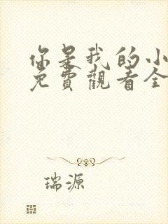 你是我的小美好免费观看全集短剧