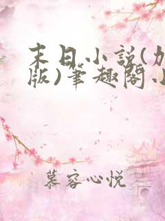 末日小说(加料版)笔趣阁小说