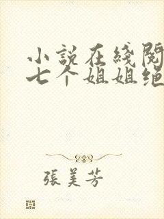 小说在线阅读我七个姐姐绝世无双