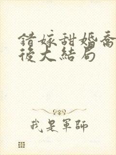 错嫁甜婚乔然最后大结局