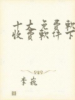 十大免费软件不收费软件下载