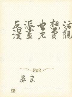 反派也想活下去漫画免费观看下拉式漫画