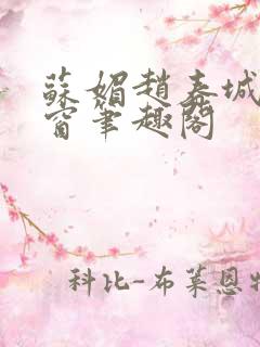 苏媚赵春城无弹窗笔趣阁