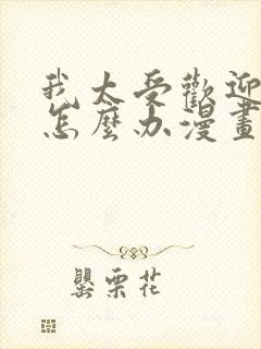 我太受欢迎了该怎么办漫画免费看