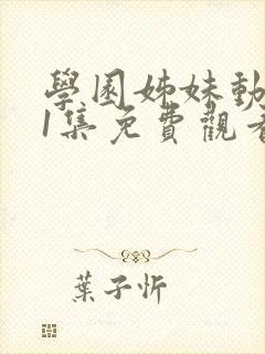 学园姊妹动漫第1集免费观看