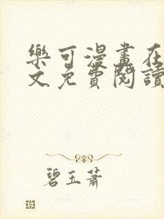 乐可漫画在线全文免费阅读番外篇