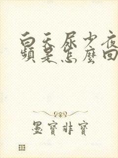 白天尿少夜间尿频是怎么回事