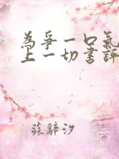 为争一口气我压上一切书评