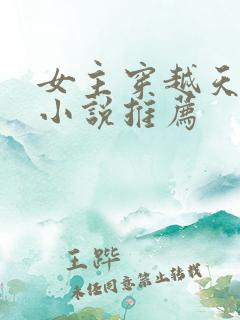 女主穿越天官的小说推荐