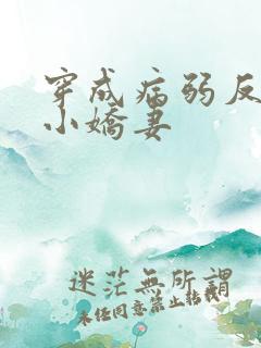 穿成病弱反派的小娇妻