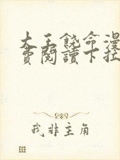 大王饶命漫画免费阅读下拉式6漫画网