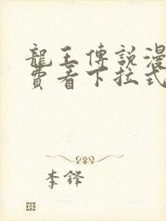 龙王传说漫画免费看下拉式