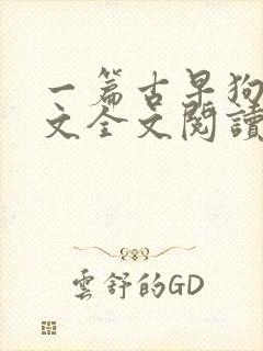 一篇古早狗血虐文全文阅读