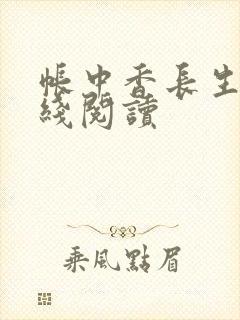 帐中香长生君在线阅读