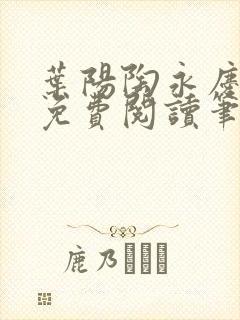 叶阳陶永庆全文免费阅读笔趣阁